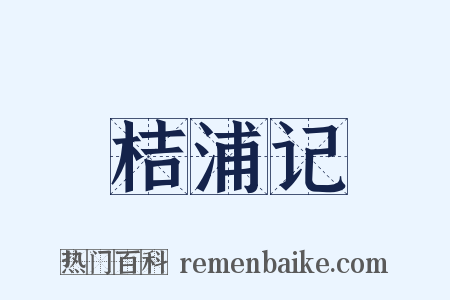 桔浦记是什么意思的图片